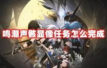 鸣潮声骸最新爆料,揭秘神秘势力动向与未来走向